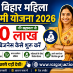 बिहार महिला उद्यमी योजना 2026: ₹10 लाख की सहायता से अपना बिजनेस कैसे शुरू करें