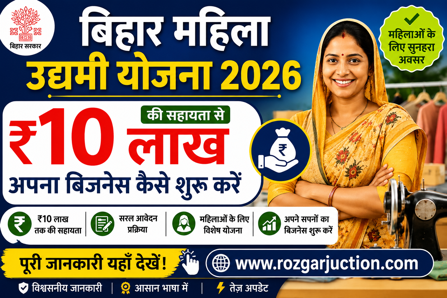 बिहार महिला उद्यमी योजना 2026: ₹10 लाख की सहायता से अपना बिजनेस कैसे शुरू करें